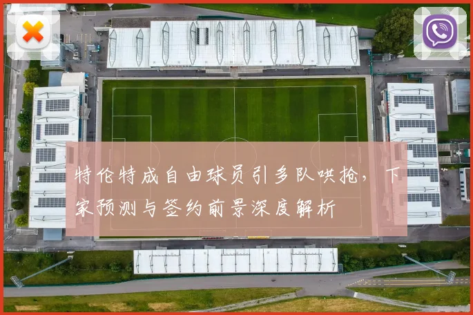 特伦特成自由球员引多队哄抢，下家预测与签约前景深度解析
