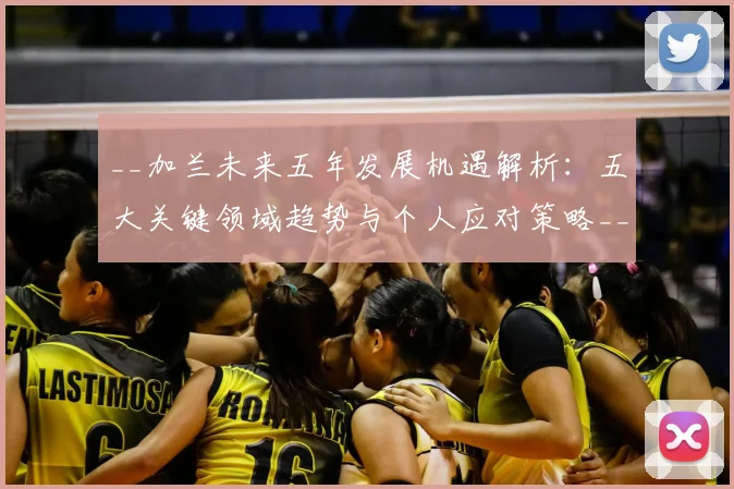 __加兰未来五年发展机遇解析:五大关键领域趋势与个人应对策略__