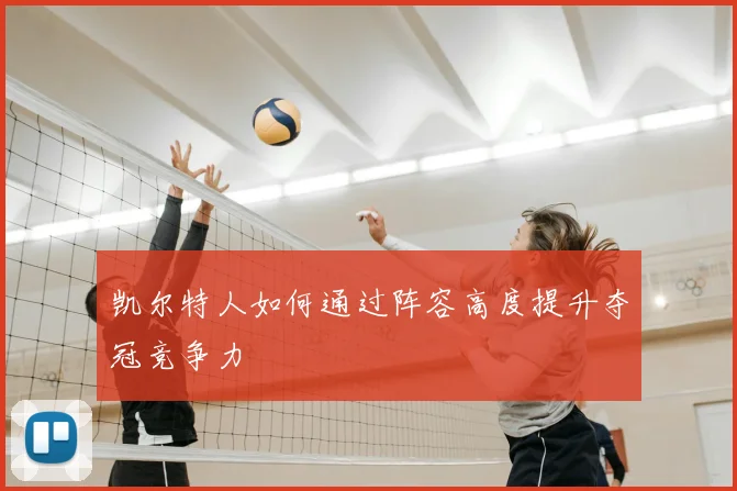 凯尔特人如何通过阵容高度提升夺冠竞争力